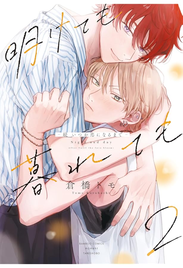 明けても暮れても -続 いつか恋になるまで-【小冊子付き初回限定版